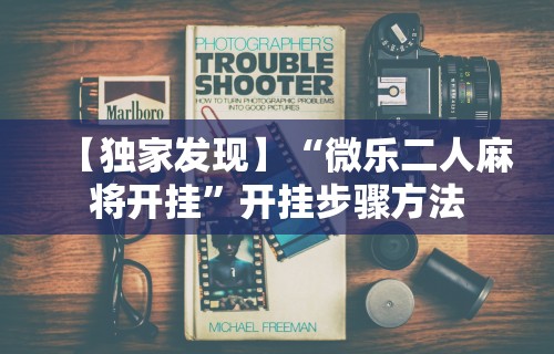 【独家发现】“微乐二人麻将开挂”开挂步骤方法