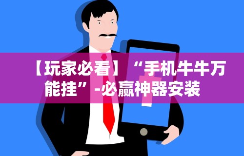 【玩家必看】“手机牛牛万能挂”-必赢神器安装