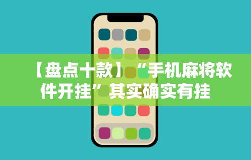 【盘点十款】“手机麻将软件开挂”其实确实有挂