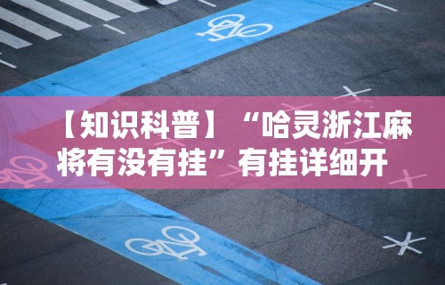 【知识科普】“哈灵浙江麻将有没有挂”有挂详细开挂教程