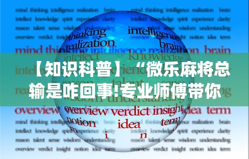 【知识科普】“微乐麻将总输是咋回事!专业师傅带你一起了解(确实有挂)