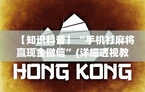 【知识科普】“手机打麻将赢现金微信”(详细透视教程)-