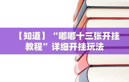 【知道】“嘟嘟十三张开挂教程”详细开挂玩法