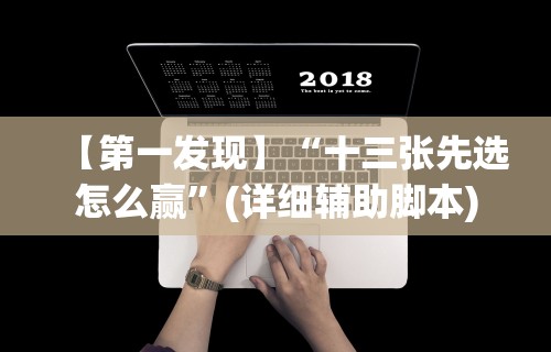 【第一发现】“小程序雀神麻将怎么能赢”(原来确实是有挂)