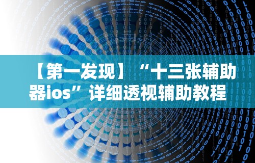 【第一发现】“十三张辅助器ios”详细透视辅助教程官方正版下载