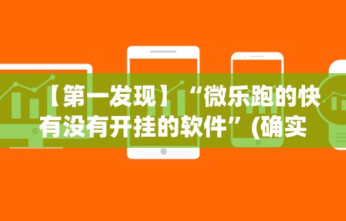 【第一发现】“微乐跑的快有没有开挂的软件”(确实有挂)