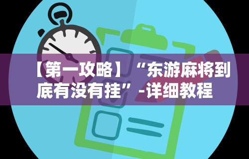 【第一攻略】“东游麻将到底有没有挂”-详细教程