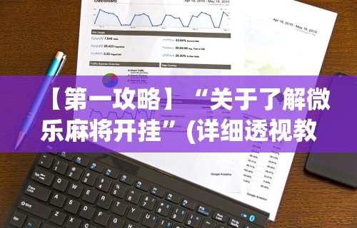 【第一攻略】“关于了解微乐麻将开挂”(详细透视教程)