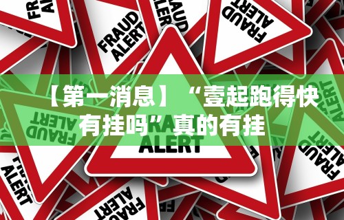 【第一消息】“壹起跑得快有挂吗”真的有挂