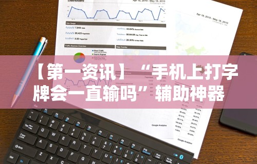 【第一资讯】“手机上打字牌会一直输吗”辅助神器插件下载