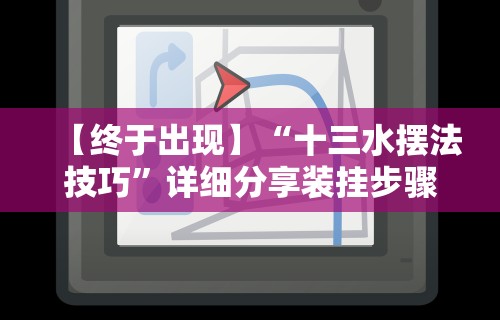 【终于出现】“十三水摆法技巧”详细分享装挂步骤