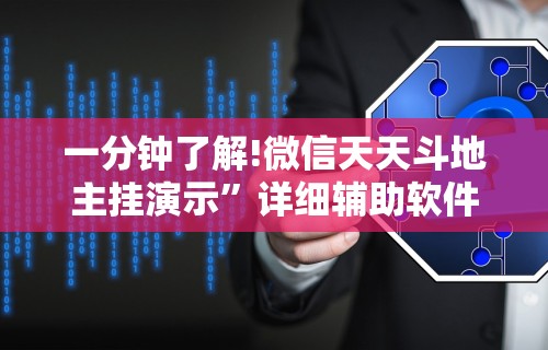 一分钟了解!微信天天斗地主挂演示”详细辅助软件教程