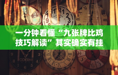 一分钟看懂“九张牌比鸡技巧解读”其实确实有挂