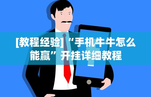 [教程经验]“手机玩十三水怎样赢钱”辅助工具插件,揭秘技巧开挂