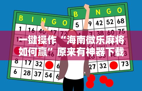 一键操作“海南微乐麻将如何赢”原来有神器下载!