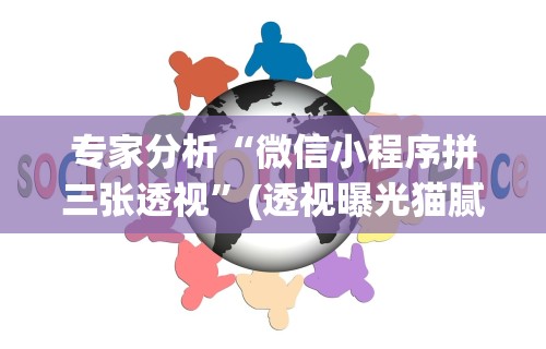 专家分析“微信小程序拼三张透视”(透视曝光猫腻)