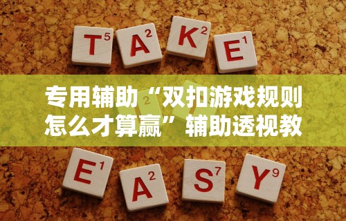 专用辅助“双扣游戏规则怎么才算赢”辅助透视教程