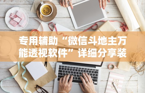 专用辅助“微信斗地主万能透视软件”详细分享装挂步骤