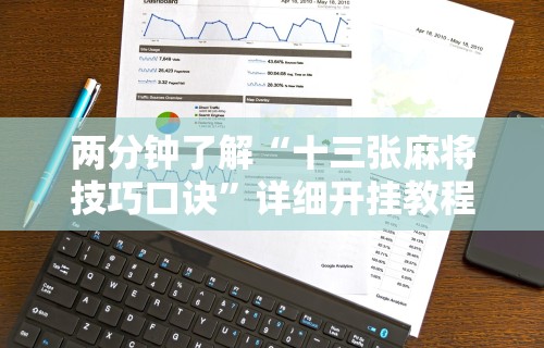 两分钟了解“十三张麻将技巧口诀”详细开挂教程