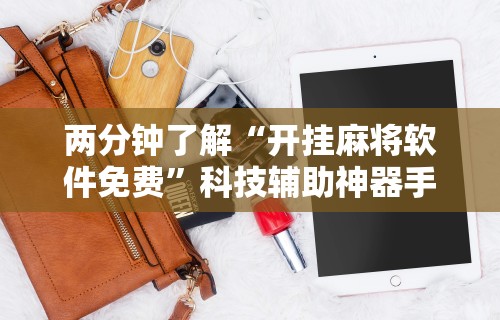 两分钟了解“开挂麻将软件免费”科技辅助神器手机版