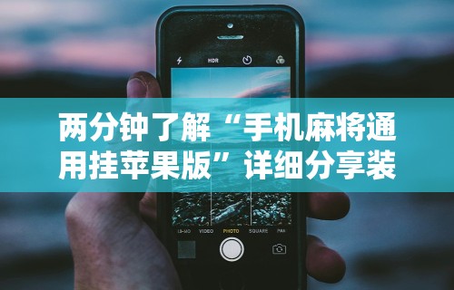 两分钟了解“手机麻将通用挂苹果版”详细分享装挂