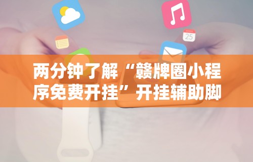 两分钟了解“赣牌圈小程序免费开挂”开挂辅助脚本+详细开挂安装教程