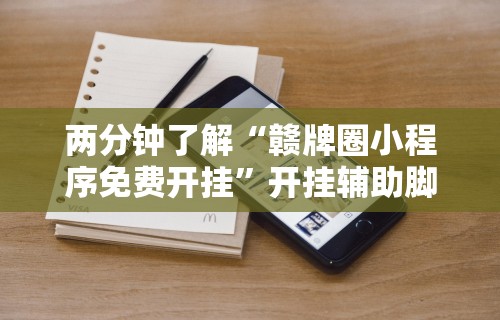 两分钟了解“赣牌圈小程序免费开挂”开挂辅助脚本+详细开挂安装教程