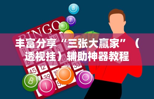 丰富分享“三张大赢家”（透视挂）辅助神器教程