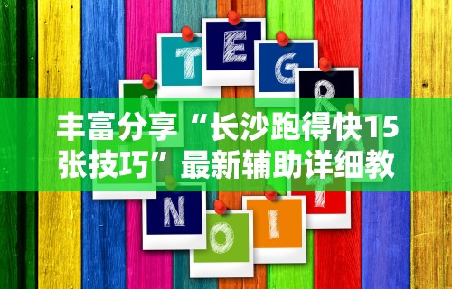 丰富分享“长沙跑得快15张技巧”最新辅助详细教程