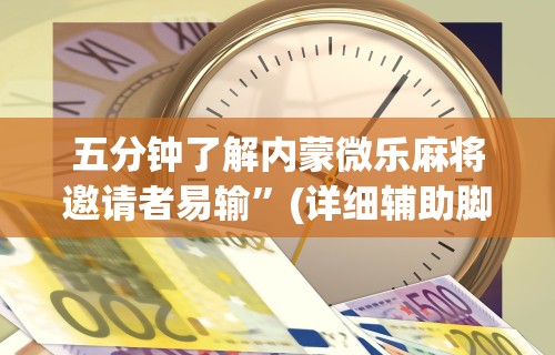 五分钟了解内蒙微乐麻将邀请者易输”(详细辅助脚本)