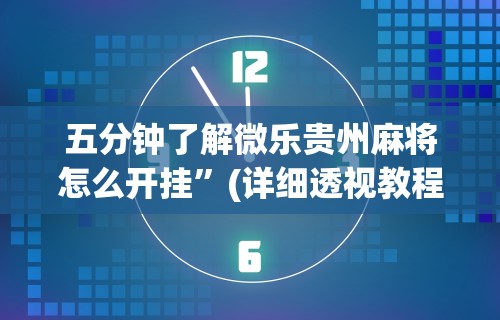 五分钟了解微乐贵州麻将怎么开挂”(详细透视教程)-知乎