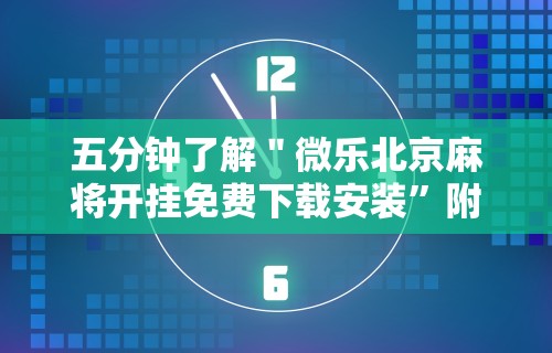 五分钟了解＂微乐北京麻将开挂免费下载安装”附透视挂详细教程