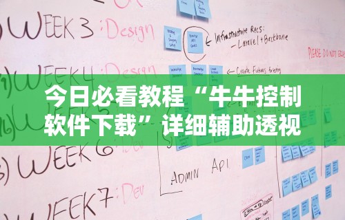 今日必看教程“胡乐麻将开挂神器下载安装”(外卦神器下载)