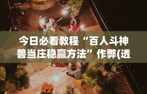 今日必看教程“胡乐麻将开挂神器下载安装”(外卦神器下载)