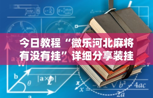今日教程“微乐河北麻将有没有挂”详细分享装挂步骤