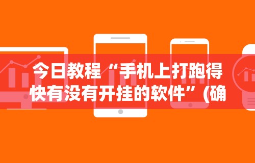 今日教程“手机上打跑得快有没有开挂的软件”(确实真的有挂)