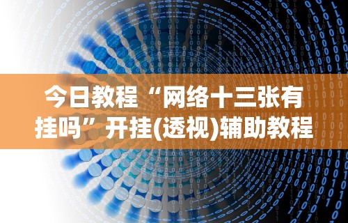今日教程“网络十三张有挂吗”开挂(透视)辅助教程