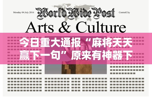 今日重大通报“麻将天天赢下一句”原来有神器下载