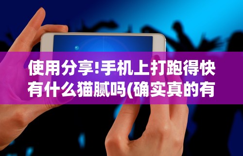 使用分享!手机上打跑得快有什么猫腻吗(确实真的有挂)