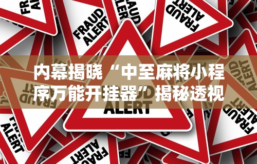 内幕揭晓“中至麻将小程序万能开挂器”揭秘透视辅助万能挂用法
