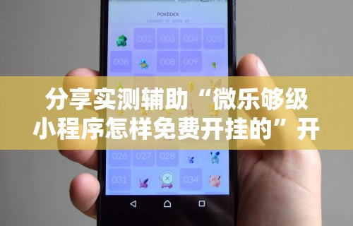 分享实测辅助“微乐够级小程序怎样免费开挂的”开挂方法