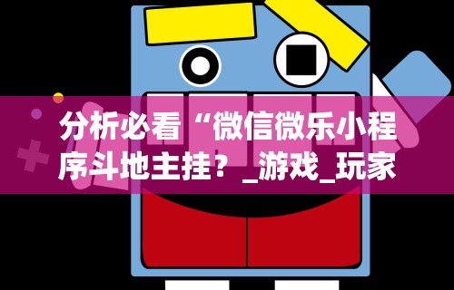 分析必看“微信微乐小程序斗地主挂？_游戏_玩家_工具
