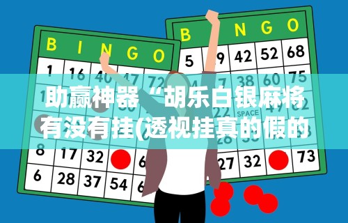 助赢神器“胡乐白银麻将有没有挂(透视挂真的假的)