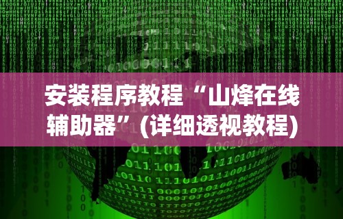 安装程序教程“山烽在线辅助器”(详细透视教程)