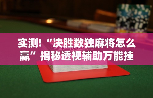 实测!“决胜数独麻将怎么赢”揭秘透视辅助万能挂