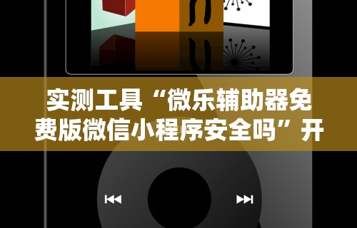 实测工具“微乐辅助器免费版微信小程序安全吗”开挂必胜方法