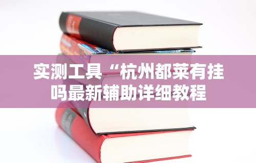 实测工具“杭州都莱有挂吗最新辅助详细教程