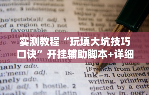 实测教程“玩填大坑技巧口诀”开挂辅助脚本+详细