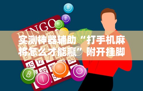 实测神器辅助“打手机麻将怎么才能赢”附开挂脚本详细教程