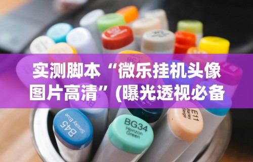 实测脚本“微乐挂机头像图片高清”(曝光透视必备猫腻)